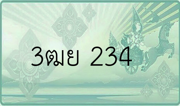 3ฒย 234